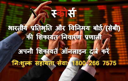 भारतीय प्रतिभूति और विनिमय बोर्ड (सेबी) की शिकायत निवारण प्रणाली : अपनी शिकायतें ऑनलाइन दर्ज करें