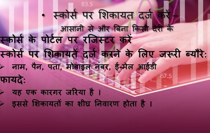 स्कोर्स के जरिए ऑनलाइन ही शिकायतें दर्ज करें